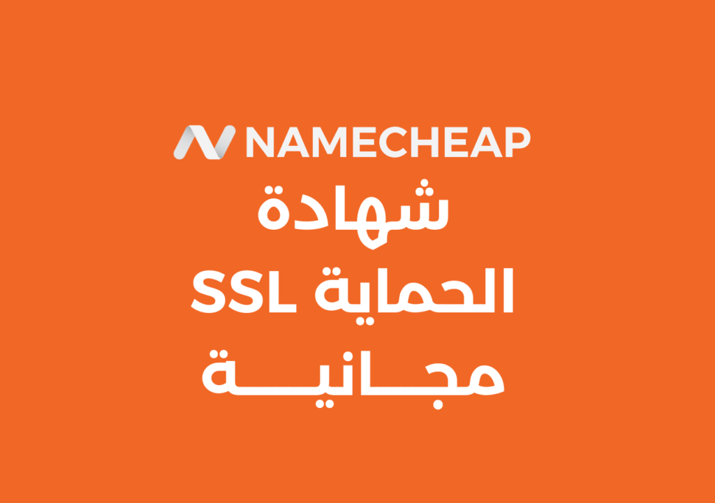 namecheap استضافة مجانية