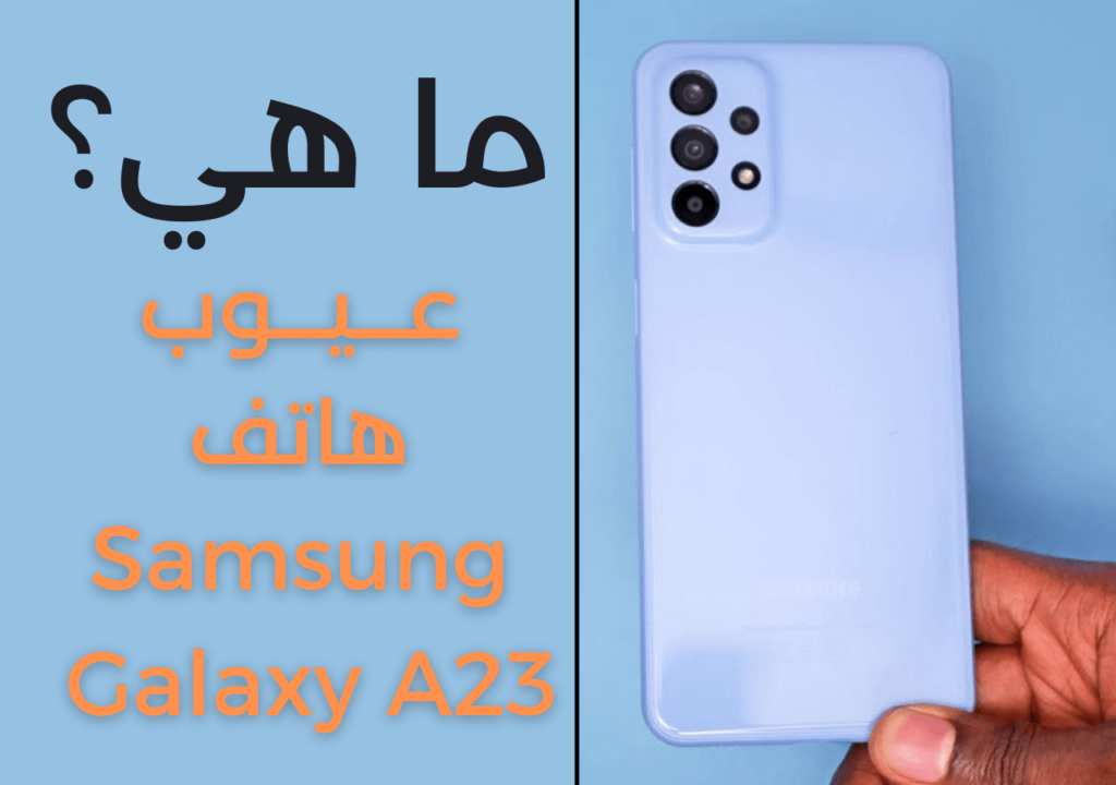 عيوب هاتف Samsung Galaxy A23