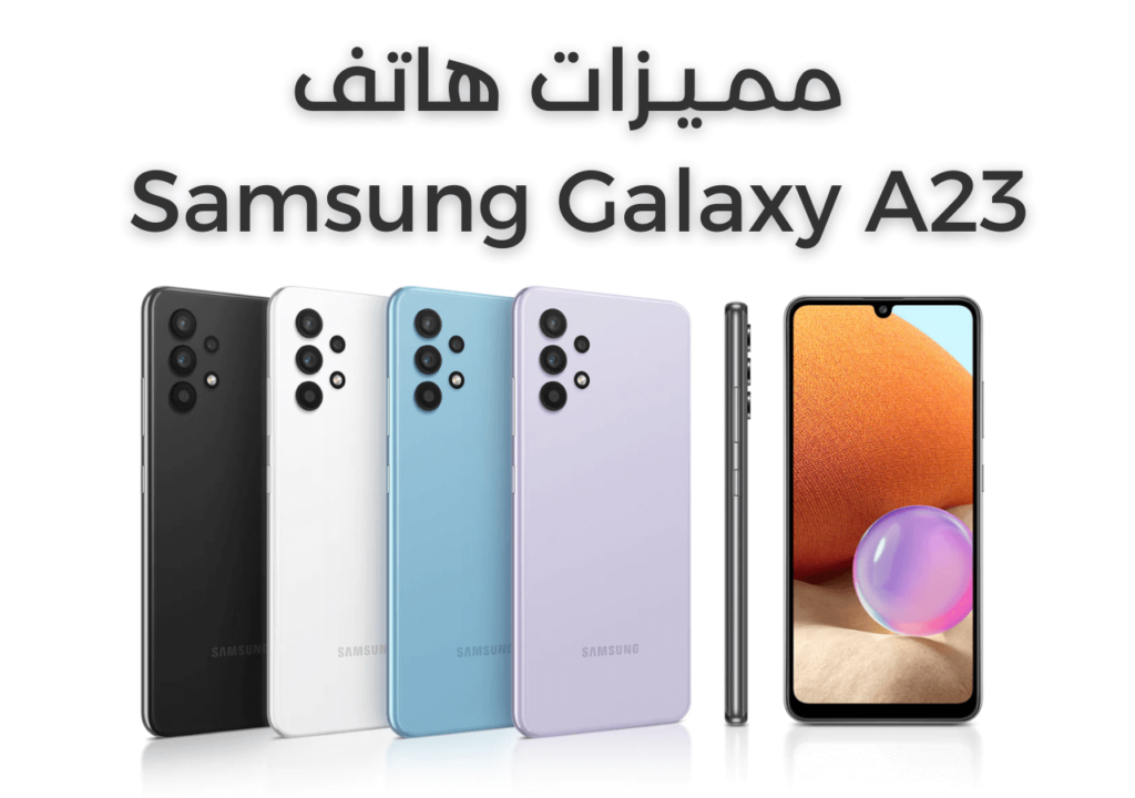 مميزات Samsung Galaxy A23