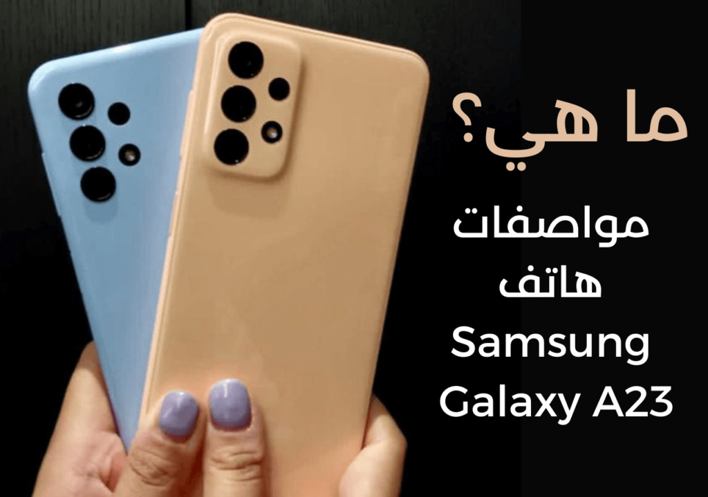 مواصفات هاتف Samsung Galaxy A23 العامة