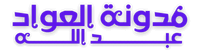 مدونة العواد عبدالله