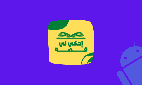 قصة تطبيق قصص عربية