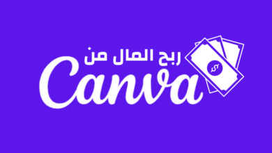 ربح المال من الانترنت عبر استخدام برنامج Canva Pro مجانا
