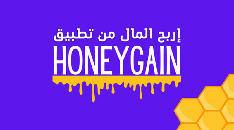كسب المال من تطبيق Honeygain